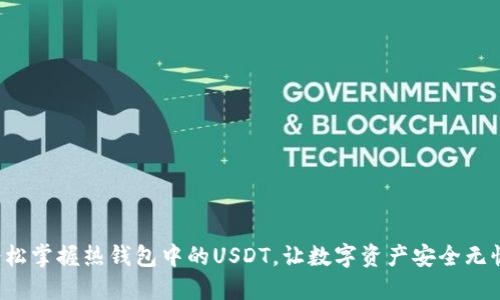 轻松掌握热钱包中的USDT，让数字资产安全无忧！