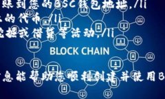 要创建一个BSC（Binance Smart Chain）钱包，可以遵循
