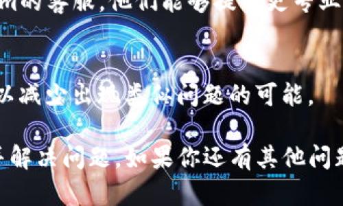 关于您提到的“LTC转到Tokenim显示不了”的问题，可能有几个方面需要考虑。以下是一些建议和步骤，帮助您解决这个问题：

### 检查钱包地址
确保您在转账时输入的是正确的Tokenim钱包地址。一个小的错误，比如多打一两个字符，都会导致转账失败或资金丢失。

### 确认区块链状态
您可以通过区块链浏览器（如Blockchair或Chainz）来查找您转账的状态，看看是否交易已经被确认并且是成功的。

### 代币支持情况
一些钱包或交易平台可能并不支持所有种类的代币。如果Tokenim不支持LTC，您可能无法查看转账记录。您可以查询Tokenim的官网或客服，确认他们支持哪些资产。

### 重新检查交易记录
在Tokenim的应用程序或者网站上，回到您的账户，看看交易记录是否有更新。通常，资金在转账后可能会有一定的确认时间。

### 联系客服支持
如果在自己检查后仍然无法找到解决方案，建议您直接联系Tokenim的客服。他们能够提供更专业和具体的帮助，帮助您解决问题。

### 防范措施
在未来的交易中，一定要多加小心，确认所有信息无误再进行转账，以减少出现类似问题的可能。

通过以上步骤，您应该能够找到LTC转到Tokenim显示不了的原因并解决问题。如果你还有其他问题或者需要进一步的帮助，请告诉我！