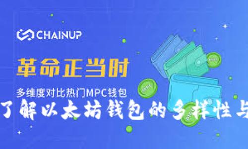 深入了解以太坊钱包的多样性与选择