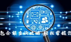 比特币冷钱包余额查询攻略：轻松掌握你的数字