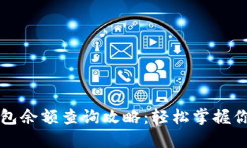 比特币冷钱包余额查询攻略：轻松掌握你的数字资产