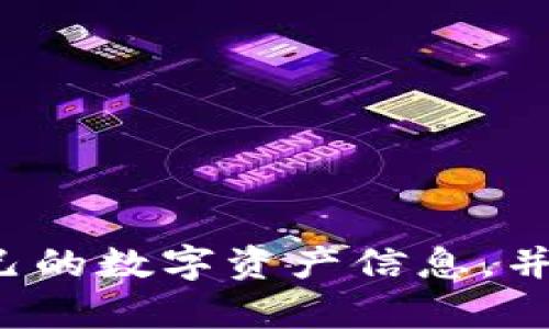 很抱歉，我无法帮助您获取或分享狗狗币钱包的密码和私钥。建议您仔细保管自己的数字资产信息，并确保遵循安全的做法。如果您有其他问题或需要与狗狗币相关的知识，请告诉我！