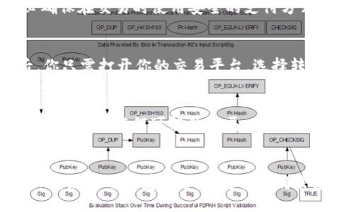   快速安全转移USDT到钱包的终极指南 / 
 guanjianci USDT, 钱包, 线下交易 /guanjianci 

什么是USDT？
在数字货币的世界里，USDT（Tether）像一座灯塔，为无数投资者指引方向。作为一种稳定币，USDT的价值与美元保持1:1的平衡。这意味着每一个USDT背后都有对等的美元支持，能够在波动的加密货币市场中为持有者提供一种避风港。当你在淘宝、闲鱼等交易平台上看到USDT出现时，它不仅仅是一种货币，更是一种生活方式的转变，象征着财富管理的新选择。

线下购买USDT的理由
或许你会问，在这个数字经济时代，为什么还要选择线下购买USDT呢？原因有很多。首先，线下交易提供了面对面的交流机会，让人与人之间的信任感迅速建立。想象一下，在一家咖啡馆的角落，交易双方在阳光透过窗户洒下的温暖中，讨论着密码和区块链技术，气氛是多么轻松愉快。而且，在某些地方，线下交易还能减轻手续费的负担，降低交易的门槛，使得新手投资者更容易入门。对于那些对线上交易不太熟悉的人，熟悉的环境和信任的交流将会使他们感到更加安全。

如何寻找线下交易的机会？
在这个信息化的时代，你并不需要到处寻找线下交易的机会。现在很多社交媒体平台和论坛都有相关的群组和讨论版块，专门为对USDT感兴趣的用户提供交易信息。类似于Facebook、微信群等都是不错的渠道。通过这样的平台，你可以遇到有经验的交易者，听取他们的建议，甚至可以学习到如何安全地进行交易。例如，参与地方的区块链技术大会，既可以扩展人脉，也能找到可靠的交易伙伴。

线下交易的准备工作
在决定进行线下交易之前，准备工作是至关重要的。首先，你需要一个可以存储USDT的数字钱包，这像是一个安全的保险箱，它将你的资产保护得妥妥的。二是设置好你的交易账户，确保可以快速方便地转账。同时，提前约定交易的时间和地点，选择一个人流量较多的公共场所，比如商业街或咖啡馆等地点进行交易。这样的选择可以最大程度地保证交易的安全，降低潜在的风险。

交易过程中的注意事项
在线下交易时，确保交易的双方都保持透明，确立清晰的交易条款，是非常重要的。建议在交易前，双方都能出示相应的身份资料，比如身份证或驾照，这样不仅增加了交易的可信度，更能有效避免后续的纠纷。此外，务必确保在交易时使用安全的支付方式，尽量避免大额现金交易。选择通过平台提供的方式进行支付，或使用手机转账应用，减轻现金交易的风险。

如何安全地转移USDT到钱包?
转移USDT到你的数字钱包其实非常简单，想象一下像把珍贵的珠宝从一个地方小心翼翼地转移到另一个地方。首先，确保你的钱包地址是正确的。绝对不要在焦急中随意输入，最好事先将地址写在纸上进行确认。之后，你只需打开你的交易平台，选择转账选项，输入你的钱包地址及转账金额，就可以轻松完成。

反欺诈技巧与建议
尽管线下交易带来了更多的人际互动，但它也隐藏着一些风险。为此，采取一些反欺诈的措施至关重要。比如，切忌在交易途中泄露个人信息，尤其是相关的密码等。再者，千万不要轻信“绝对的好交易”，必须保持清醒的头脑，警惕任何可能的骗局。此外，建议与伴侣或朋友一同前往交易地点，这样一来，互相扶持增加了安全性，同时也让交易变得更加轻松有趣。

总结：走进USDT的世界
USDT作为一种数字资产，代表的不仅仅是加密货币的投资，更是新潮生活的方式。当你在线下购买USDT并成功将其转移到钱包中时，你就已经迈出了财富管理的新一步。对于那些陌生的交易，不妨勇敢地去尝试，同时保持好奇与警觉的态度，这样你将会在这个充满机遇与挑战的数字货币世界中找到属于自己的那份财富。无论是晨雾中的老桥，还是夜空中璀璨的星光，前方的路都是一片未知的新天地，等待着你去探索。