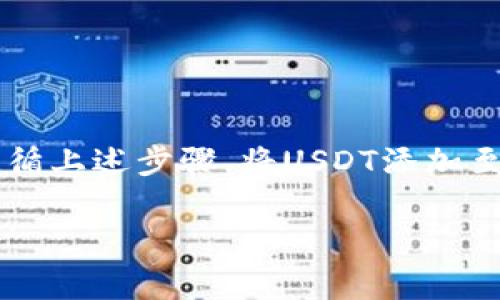 USDT（Tether）是与美元挂钩的稳定币，通常用于在加密货币交易中提供流动性和稳定性。TokenIM 2.0是一个数字货币钱包，提供了多种资产的管理功能。至于USDT能否放入TokenIM 2.0钱包，答案是肯定的。

### USDT在TokenIM 2.0钱包的使用

什么是TokenIM 2.0钱包？
TokenIM 2.0钱包是专为数字货币用户设计的多功能钱包，旨在提供安全、便捷的资产管理体验。它不仅支持众多主流加密货币，还支持ERC-20及其他各类智能合约代币。TokenIM 2.0钱包允许用户轻松存储、发送和接收各种数字资产。

USDT的特性
作为一种稳定币，USDT的价值始终与美元保持1:1的比例。这使得它成为加密货币市场中最受欢迎的选择之一，尤其是在交易所中进行各种交易时。由于其稳定性，USDT常常被用作避险资产，用户可以在波动的市场中保护其资产。

在TokenIM 2.0中添加USDT
要在TokenIM 2.0钱包中添加USDT，用户只需按照以下步骤进行操作：
ul
    li下载并安装TokenIM 2.0钱包应用。/li
    li创建或导入您的钱包账户。/li
    li在钱包界面中，选择“添加资产”或相应的选项。/li
    li搜索“USDT”并进行添加。/li
    li一旦添加成功，您就可以在钱包中查看和管理USDT资产。/li
/ul

使用USDT的优势
将USDT存放在TokenIM 2.0钱包中，用户可以享受到以下几个优势：
ul
    listrong安全性：/strongTokenIM 2.0钱包采用了多重加密技术，确保用户资产的安全性。/li
    listrong便捷性：/strong简洁直观的用户界面，方便用户进行转账或交易。/li
    listrong低手续费：/strong在进行数字资产交易时，使用USDT可以有效降低交易手续费。/li
/ul

风险与注意事项
尽管USDT和TokenIM 2.0钱包都提供了诸多优势，但用户在使用时仍需注意一些潜在风险：
ul
    li市场波动：虽然USDT是稳定币，但其价值可能受市场情绪影响，尤其在极端情况下。/li
    li安全风险：用户需妥善保管私钥和钱包密码，避免因安全漏洞而导致资产被盗。/li
/ul

总结
USDT可以安全、便捷地存放在TokenIM 2.0钱包中，为用户提供了一个管理加密资产的最佳选择。通过遵循上述步骤，将USDT添加至TokenIM 2.0钱包，用户不仅可以享受稳定币的便利性，还能在波动的市场中保护自己的投资。

如果您对TokenIM 2.0钱包的其他功能或有关加密资产的使用有任何疑问，欢迎随时咨询！