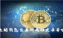 如何在以太坊钱包交易所成功发币并吸引投资者