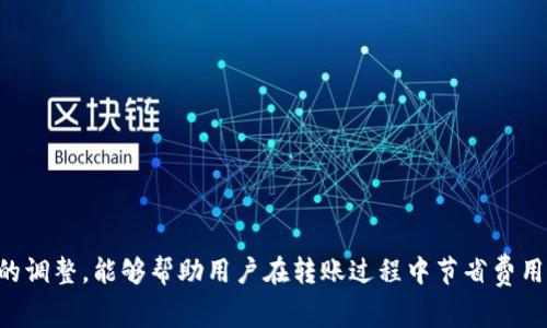 钱包转比特币的收费方式通常取决于多个因素，包括钱包提供商、网络拥堵状况以及转账的金额等。以下是关于钱包转比特币时收费的详细信息：

1. 转账手续费的构成
在进行比特币转账时，最主要的费用来自于矿工费（即交易手续费）。这一费用是为了激励矿工将你的交易纳入区块链，从而完成比特币的转账。矿工费的高低由多个因素决定，包括当前网络的交易量以及你愿意支付的手续费。

2. 矿工费的影响因素
网络拥堵状况是影响矿工费的重要因素。当很多用户同时进行比特币转账时，矿工会优先处理支付更高手续费的交易。此时，矿工费可能会显著提高。而在网络较为空闲时，手续费则会相对较低。你可以通过一些区块链浏览器查看当前的矿工费建议，帮助你决定支付多少手续费来快速完成交易。

3. 钱包类型的影响
不同类型的钱包在手续费方面也有所不同。以下是几种常见钱包的手续费特点：
ul
    listrong热钱包：/strong例如交易所钱包和在线钱包，通常会有固定的手续费结构，有时会提供免费的转账服务，但通常会在交易费用中有所体现。/li
    listrong冷钱包：/strong如硬件钱包，转账时的手续费常常由用户自行设定，允许用户在矿工费较低时进行转账。/li
    listrong移动钱包：/strong一些手机应用钱包可能会为便捷性而收取较高的费用，尤其是在选择快速转账时。/li
/ul

4. 如何选择合适的手续费
为确保你的交易能够及时完成，合理选择手续费至关重要。你可以通过以下几种方式来选择费用：
ul
    li根据网络建议：通过一些区块链浏览器，可以看到当前网路的交易费用建议。/li
    li根据急迫性：如果你需要尽快完成交易，可以选择较高的手续费；反之，如果交易时间不紧迫，可以选择较低的费用。/li
    li智能匹配：一些钱包会提供自动匹配功能，自动为你选择一个合适的手续费。/li
/ul

5. 交易过程中可能遇到的其他费用
除了矿工费之外，有时在比特币的转账过程中还会遇到其他的潜在费用。例如，一些在线交易平台在转账前会收取额外的手续费。这些费用通常在用户发起转账时会明确显示，用户可以根据自身需求做出调整。

6. 汇率波动的考虑
在钱包转换比特币的过程中，汇率也是一个不可忽视的因素。比特币的价值波动剧烈，转账时的汇率可能与完成交易时的汇率差异很大，这会影响冻结在钱包中的金额。如果用户在一个时间点进行转账，在完成时发现汇率不利，可能会造成损失。

7. 如何避免转账收费的损失
为了减少在比特币转账中产生的费用，用户可以采取以下措施：
ul
    li选择适合的时间：在网络拥堵程度较低的时段进行转账，可以有效降低手续费。/li
    li集中多笔小额转账：将多笔小额转款合并成一笔大额转账，可以减轻多次支付手续费的负担。/li
    li使用佣金较低的平台：选择那些对比特币转账费用公正透明的交易平台。/li
/ul

通过以上分析，我们可以看到，比特币转账的费用是一个复杂的体系，受多种因素影响。在进行转账时，了解这些因素并作出相应的调整，能够帮助用户在转账过程中节省费用，提升转账的效率和安全。在选择(wallet)的时候，应当综合考虑手续费、操作简便性和平台可靠性等各个因素，做出明智的选择。