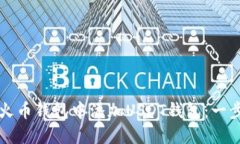 如何在火币钱包中添加USDT钱包：一步步指南