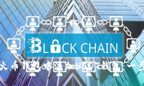 如何在火币钱包中添加USDT钱包：一步步指南