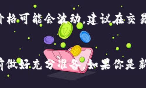 要购买EOS内存，你可以按照以下步骤进行：

### 1. 创建EOS账户
如果你还没有EOS账户，你需要首先创建一个账户。你可以通过访问EOS官方或其他钱包服务平台（例如Scatter、Anchor等）来创建一个账户。

### 2. 获取EOS代币
购买内存之前，请确保你拥有足够的EOS代币。这可以通过在交易所购买或从朋友那里获得。

### 3. 使用钱包
打开你所用的EOS钱包（如Scatter、Anchor等）。在钱包中，你需要找到与内存购买相关的功能。

### 4. 访问EOSIO命令
使用EOSIO的命令行工具或通过图形用户界面（如钱包）提交购买内存的请求。具体命令通常是：
```bash
cleos buyram your_account receiver_account amount
```
在这里，`your_account`是你的EOS账户，`receiver_account`是要购买内存的账户，`amount`是你要购买的内存量（以BYTES为单位）。

### 5. 确认交易
提交交易后，确认所有信息无误，并在钱包中确认交易。你会看到交易的结果，包括成功与否。

### 6. 检查内存状态
你可以使用命令查看你账户的内存状态，以确认购买是否成功：
```bash
cleos get account receiver_account
```

### 7. 注意事项
购买内存需要消耗EOS代币，因此确保你在购买前了解自己的经济状况。此外，内存的价格可能会波动，建议在交易活跃时进行购买。

### 总结
购买EOS内存并不是一个复杂的过程，但还是需要仔细操作，确保遵循步骤，并在交易前做好充分准备。如果你是新手，寻找视频教程或寻求社区的帮助都是极好的选择。希望这些步骤能对你有所帮助！