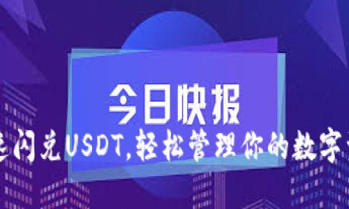 快速闪兑USDT，轻松管理你的数字资产