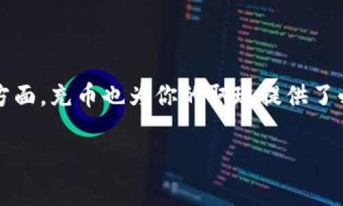 在讨论USDT钱包取现是否一定需要先充币这个问题时，我们需要理解几个相关的概念以及不同的取现方式。你可以将这看作是一个价值链，其中每个环节都与不同的操作和流程紧密相连。

什么是USDT钱包？
USDT钱包，可以类比为数字资产的保险箱，它专门存储USDT（泰达币），这是一种与美元等值的稳定币。在你的USDT钱包中，每一单位的USDT都代表着相应的法币价值，这使得USDT成为许多人进行加密货币交易的首选之一。

USDT取现的基本流程
要理解取现是否需要先充币，我们首先需要明白取现的基本流程。通常，取现指的是将钱包中的加密货币转换为法定货币（如人民币、美元等），并将其提取到银行账户或其他支付方式。
在这个过程中，你必须首先购买USDT或已经持有USDT，以便进行取现。因此，实际上，你的取现操作是基于你钱包中现有的USDT资产。在这个意义上，你需要在进行取现前“充币”也就是购买USDT。

充币与取现的关系
充币，通俗来说，就是将传统货币换成数字资产，尤其是在加密货币市场上进行交易时。比如说，你可以通过交易所或者P2P平台将人民币充入USDT钱包，随后便可进行交易或取现。
因此，如果你的钱包中没有USDT，那你就不能进行取现。换言之，想要把USDT转成法定货币，你首先需要“充币”—— 也就是必要条件。这个过程的意义在于确保你在进行交易时有可用的资产。

取现前的准备
在进行取现之前，有几个步骤是非常重要的：
ul
    listrong确保钱包安全：/strong你需要确认你的USDT钱包的安全性。使用强密码，并启用双重验证，确保你的资产不会遭受黑客攻击。/li
    listrong选择取现方式：/strong根据平台的不同，取现方式也有所区别。有些平台支持直接将USDT转换为法定货币，其他平台则可能需要通过交易的方式进行提取。/li
    listrong了解手续费：/strong无论是充币还是取现，一般都会收取一定的手续费。在决定进行取现之前，了解相关费用会帮助你做出明智的决策。/li
/ul

如何有效充币与取现？
为了实现顺畅的充币与取现流程，以下几个建议是不可或缺的：
ul
    listrong研究市场：/strong了解当前的市场行情及汇率，有助于你在合适的时机充币，最大限度地降低成本。/li
    listrong选择信誉良好的平台：/strong在进行充币和取现时，选择一个用户评价良好、资质认证的平台，将保护你的投资安全。/li
    listrong了解政策法规：/strong各个国家对加密货币的法律法规有所不同，了解这些有助于避免未来可能遇到的法律问题。/li
/ul

总结
综上所述，如果你想通过USDT钱包取现，实际上是需要先充币的。一方面，取现的过程是建立在你钱包中拥有的USDT基础上的；另一方面，充币也为你的取现提供了必要的流动性。因此，在操作过程中，你应时刻关注市场动态与安全性，并选择合适的平台，以实现顺利的资金转移与合法权益的保障。

希望这些信息对你理解USDT钱包的运行机制和取现流程有所帮助！