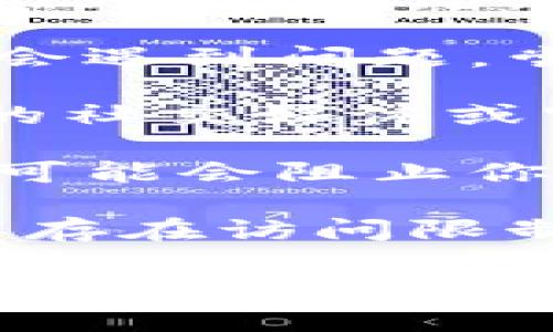 如果你打不开 Tokenim，可能有几个原因导致这个问题。你可以尝试以下步骤来解决：

1. **检查网络连接**：确保你的设备连接到互联网，可以访问其他网站。

2. **清除浏览器缓存**：有时候，浏览器的缓存会导致加载问题。尝试清除缓存或使用无痕/隐私窗口访问 Tokenim。

3. **尝试不同的浏览器**：有时特定的浏览器可能会遇到问题，尝试使用 Chrome、Firefox 或其他浏览器。

4. **检查 Tokenim 官方渠道**：访问 Tokenim 的社交媒体或官方网站，检查是否有维护或已知问题的公告。

5. **防火墙和安全软件**：某些防火墙或安全软件可能会阻止你访问某些网站。确保这些软件没有限制你的访问。

6. **网络设置**：如果你在公司或学校网络中，可能存在访问限制。尝试使用 VPN 或联系网络管理员。

如果以上步骤都无法解决问题，建议你进一步搜索相关的帮助文档或直接联系 Tokenim 的客服支持。