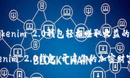 : 利用Tokenim 2.0钱包轻松赚取收益的实用指南

掌握Tokenim 2.0钱包，开启你的加密财富之路！