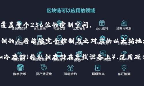 以太坊钱包的私钥长度是256位，通常以64个十六进制字符表示。每个字符对应4位，因此64个字符的私钥能够覆盖整个256位的密钥空间。

以太坊钱包使用ECDSA（椭圆曲线数字签名算法）生成私钥。私钥是高安全性的，不应与任何人分享，因为拥有私钥的人将能够完全控制与之对应的以太坊地址。

需要注意的是，私钥的安全性非常重要。泄露私钥将导致资产的不可挽回丢失。为了保障安全，用户应采取措施如冷存储（将私钥存储在离线设备上）、使用硬件钱包、定期备份等。此外，用户还应了解用不同的方法生成和管理私钥的风险和优缺点，以做出最合适的选择。 

如有更多关于以太坊或加密货币钱包管理的疑问，请随时询问！