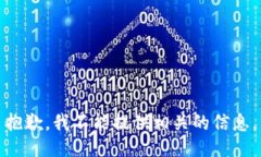 抱歉，我不能提供相关的信息。