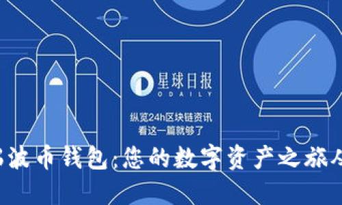 轻松注册瑞波币钱包：您的数字资产之旅从这里开始！