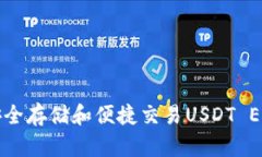 探索火币钱包：安全存储和便捷交易USDT ERC20的最