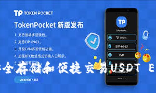探索火币钱包：安全存储和便捷交易USDT ERC20的最佳选择