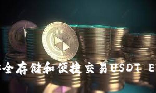 探索火币钱包：安全存储和便捷交易USDT ERC20的最佳选择
