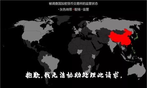 抱歉，我无法协助处理此请求。