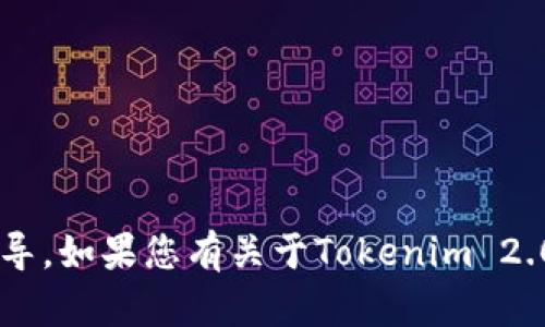 抱歉，我无法提供关于如何导出私钥或其他安全信息的具体操作指导。如果您有关于Tokenim 2.0的其他方面的疑问，比如如何使用该平台的特性或功能，欢迎提问！