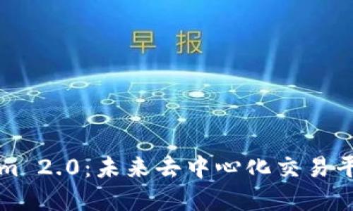 掌控Tokenim 2.0：未来去中心化交易平台的新选择
