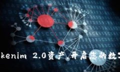 轻松添加Tokenim 2.0资产，开启您的数字财富之旅！