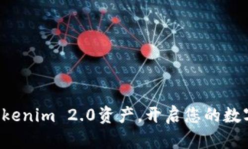 轻松添加Tokenim 2.0资产，开启您的数字财富之旅！