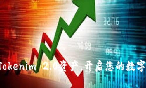 轻松添加Tokenim 2.0资产，开启您的数字财富之旅！