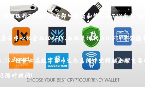 TP钱包（TokenPocket）是一款多链数字货币钱包，支持多种区块链资产的存储与管理。其中，TRX链是指波场（TRON）网络上的交易和资产转移。以下是TRX链的一些关键概念和特点：

1. 波场网络的概述
波场网络（TRON）是一个基于区块链技术的平台，旨在构建去中心化的内容共享和娱乐生态系统。它的目标是让内容创作者能够直接与用户进行交易，而不需要中心化的中介。以TRX为基础的TRON项目，致力于通过分布式账本技术，为用户提供更快、更廉价的交易选项。

2. TRX链的特点
TRX链具有几个显著的特点。首先，它的交易速度极快，通常在几秒钟内即可完成，适合大规模的内容交易。其次，TRX链的交易费用非常低，用户在进行资产转移时几乎不会感觉到成本。此外，TRON还提供了丰富的智能合约功能，支持开发者在其平台上构建去中心化应用（DApps）。

3. TRX的功能与应用
TRX不仅是一种用于支付和转账的数字货币，它还是波场生态系统中一个重要的功能单元。用户可以使用TRX进行内容创作、购买数字商品、参与投票以及在DApps中进行互动。例如，用户可以使用TRX在波场的去中心化市场中购买游戏道具或者数字艺术品，支持创作者的同时，享受独特的数字体验。

4. TP钱包与TRX链的结合
TP钱包支持TRX链，让用户能够方便快捷地管理其TRON资产。用户只需在TP钱包中添加TRX链，即可实现资产的存储、转账及DApp的使用。TP钱包提供了友好的用户界面，使得即使是没有技术背景的用户也能轻松上手，体验波场的各种功能。

5. 如何使用TP钱包管理TRX资产
使用TP钱包管理TRX资产非常简单。用户首先需要下载安装TP钱包应用，创建或导入钱包。接下来，用户可以通过“添加资产”功能选择TRX链，随后即可查看和管理其TRX余额。用户还可以利用TP钱包进行TRX的转账、收款，以及使用TRON生态系统的各种DApp。

6. TRX链的未来发展
随着区块链技术的发展，TRX链也在不断推进其技术革新和生态建设。波场基金会积极推动与其他区块链项目的合作，力求在去中心化金融（DeFi）、非同质化代币（NFT）等领域寻求更多的应用。未来，TRX链将会承载更多的功能与应用场景，让用户在区块链世界中的体验更加丰富。

7. 结论
TP钱包与TRX链的结合为用户提供了一个安全便捷的方式来管理和使用他们的数字资产。随着波场网络的持续发展与壮大，TRX链势必在数字货币生态系统中发挥越来越重要的作用。对于数字货币爱好者和内容创作者来说，深入了解TRX链的特性及应用，能够更好地把握这一新兴技术带来的机遇。

以上是关于TP钱包里的TRX链的详细介绍，希望能对你理解TRX链及其在TP钱包中的应用有所帮助。如果还有其他问题，欢迎随时提问！