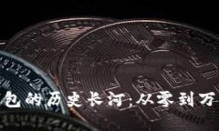 探寻以太坊钱包的历史长河：从零到万亿的数量