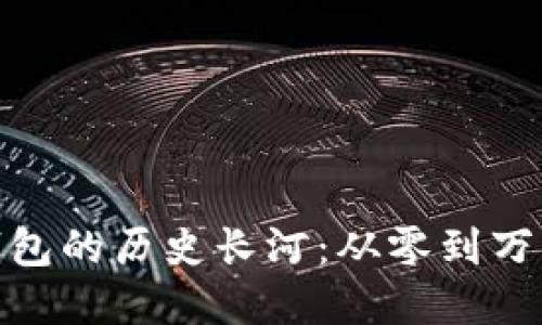 探寻以太坊钱包的历史长河：从零到万亿的数量密码