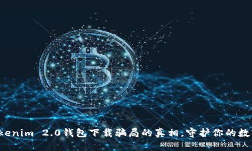 揭开Tokenim 2.0钱包下载骗局的真相，守护你的数字财富！
