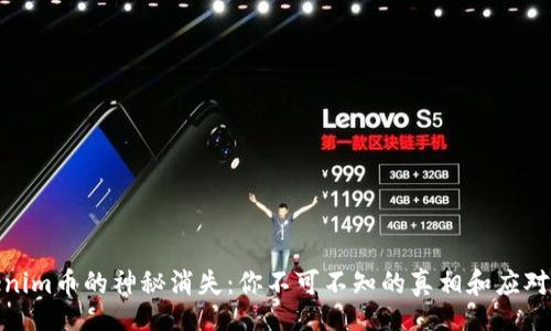 div
Tokenim币的神秘消失：你不可不知的真相和应对策略