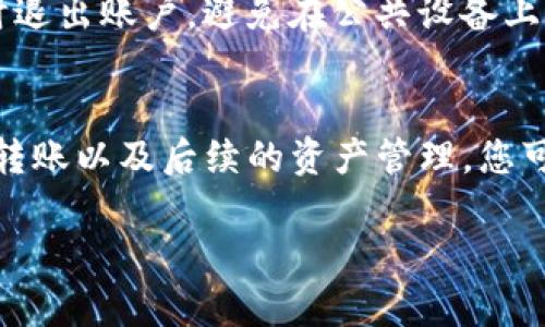 在将币转移到Tokenim平台的过程中，您需要遵循几个步骤，以确保您的资金安全并顺利完成交易。以下是详细的操作步骤：

第一步：创建Tokenim账户
首先，如果您尚未在Tokenim上创建账户，您需要访问Tokenim的官方网站，注册一个新用户。在注册过程中，您需要提供基本信息，如电子邮件地址和密码，并完成邮箱验证。在平台上创建账户后，确保设置两步验证，以提升账户安全性，保护您的资产。

第二步：了解支持的币种
在您开始转移币之前，确认Tokenim支持您想要转移的币种。例如，Tokenim通常支持多种加密货币，如比特币（BTC）、以太坊（ETH）和稳定币等。查看平台的币种列表，确保您的虚拟货币能够在Tokenim进行交易。

第三步：获取Tokenim的钱包地址
在Tokenim平台登录后，找到“充值”或“存款”部分。选择您希望转入的币种，您将看到一个专属于该币种的唯一钱包地址。这个地址就像是您在Tokenim的“银行账户”，用于接收转入的币。
请务必复制该地址，确保无误，因为任何不正确的地址都会导致您的资金丢失。

第四步：在交易所或钱包中发起转账
接下来，登录到您当前使用的交易所或钱包，找到您要转移的币种，选择“发送”或“转账”选项。在页面中粘贴前面复制的Tokenim钱包地址，输入您希望转移的金额。
在确认信息无误后，点击“确认”或“发送”按钮。根据您的币种和网络情况，转账过程可能需要几分钟到几小时不等。

第五步：验证资金到位
资金转账完成后，返回Tokenim平台，查看“余额”或“资产”部分。一旦您的币种显示在余额中，恭喜您，转账成功！如果出现延迟，您可以查看交易记录，根据交易的哈希值跟踪您的转账状态。

第六步：保持安全
在整个过程中，确保定期检查您的账户安全设置。使用强密码，并保持您的用户信息私密。在完成任何交易后，及时退出账户，避免在公共设备上登录您的加密账户，保护资产安全。

总结
将币转移到Tokenim是一个相对简单的过程，但需要注意每一个环节的细节。通过创建账户、获取钱包地址、进行转账以及后续的资产管理，您可以安全地在Tokenim上进行加密交易。务必保持警惕，确保资金安全。祝您在加密世界中的每一次投资都能成功。

希望这些信息有助于您成功将币转移到Tokenim。如有进一步问题，请随时向相关平台的客服咨询。