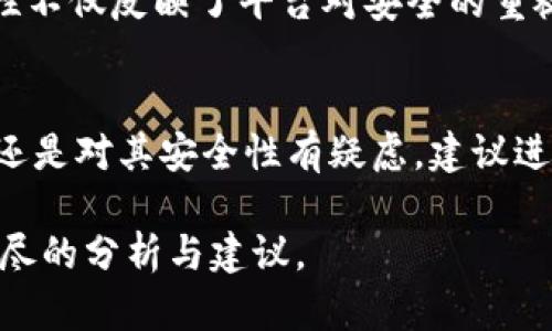 Tokenim的安全性取决于多种因素，包括其设计、实施和用户的使用习惯。如果你提到的是Tokenim作为某个特定平台或产品，那么可以从几个方面来评估其安全性：

### 1. **技术架构**
   首先，Tokenim的技术架构是否稳定和安全至关重要。高安全性的系统通常采用多层次的安全措施，比如加密、认证和授权机制，确保用户的数据不会被未授权访问。

### 2. **用户身份验证**
   Tokenim是否实施多因素身份验证（MFA）也是一个关键因素。启用MFA可以极大增强账户的安全性，因为即使密码被破解，攻击者仍需要额外的身份验证。

### 3. **数据保护**
   数据存储和传输的安全性同样重要。Tokenim应该使用HTTPS协议进行安全数据传输，并对用户数据进行加密，避免数据泄露。

### 4. **漏洞检测与响应**
   Tokenim是否有定期的安全审计和漏洞检测机制？及时发现并修补漏洞能够提高整体安全性，防止潜在的攻击风险。

### 5. **用户教育**
   用户自身的安全意识也至关重要。Tokenim是否提供相关的安全教育与最佳实践指导，以帮助用户保护自己的账户？比如，提醒用户定期更换密码，不使用简单易猜的密码等。

### 6. **社区反馈与审核**
   查看其他用户或专家对Tokenim的评价与反馈也是很重要的。如果广泛存在安全投诉，用户应该谨慎使用。

### 7. **法律与合规**
   Tokenim是否符合相关法律和行业标准（如GDPR、PCI DSS等）？合规性不仅反映了平台对安全的重视程度，也能提高用户对其安全性的信任感。

### 总结
通过以上几个方面的评估，你可以更好地判断Tokenim的安全性。如果你还是对其安全性有疑虑，建议进行进一步的研究和咨询专业的信息安全专家。

如果你有具体的使用案例或场景，欢迎提供更多信息，我将为你提供更详尽的分析与建议。