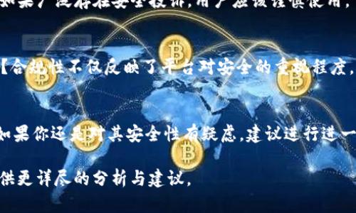 Tokenim的安全性取决于多种因素，包括其设计、实施和用户的使用习惯。如果你提到的是Tokenim作为某个特定平台或产品，那么可以从几个方面来评估其安全性：

### 1. **技术架构**
   首先，Tokenim的技术架构是否稳定和安全至关重要。高安全性的系统通常采用多层次的安全措施，比如加密、认证和授权机制，确保用户的数据不会被未授权访问。

### 2. **用户身份验证**
   Tokenim是否实施多因素身份验证（MFA）也是一个关键因素。启用MFA可以极大增强账户的安全性，因为即使密码被破解，攻击者仍需要额外的身份验证。

### 3. **数据保护**
   数据存储和传输的安全性同样重要。Tokenim应该使用HTTPS协议进行安全数据传输，并对用户数据进行加密，避免数据泄露。

### 4. **漏洞检测与响应**
   Tokenim是否有定期的安全审计和漏洞检测机制？及时发现并修补漏洞能够提高整体安全性，防止潜在的攻击风险。

### 5. **用户教育**
   用户自身的安全意识也至关重要。Tokenim是否提供相关的安全教育与最佳实践指导，以帮助用户保护自己的账户？比如，提醒用户定期更换密码，不使用简单易猜的密码等。

### 6. **社区反馈与审核**
   查看其他用户或专家对Tokenim的评价与反馈也是很重要的。如果广泛存在安全投诉，用户应该谨慎使用。

### 7. **法律与合规**
   Tokenim是否符合相关法律和行业标准（如GDPR、PCI DSS等）？合规性不仅反映了平台对安全的重视程度，也能提高用户对其安全性的信任感。

### 总结
通过以上几个方面的评估，你可以更好地判断Tokenim的安全性。如果你还是对其安全性有疑虑，建议进行进一步的研究和咨询专业的信息安全专家。

如果你有具体的使用案例或场景，欢迎提供更多信息，我将为你提供更详尽的分析与建议。