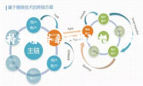 如果您忘记了LTC（莱特币）钱包的密码，恢复访问您钱包中的资金是非常重要的。下面将为您详细介绍可以采取的步骤以及一些预防措施，以防止将来再次发生类似的问题。

步骤一：检查您的备份
许多钱包服务在您首次创建钱包时，都会要求您备份钱包的助记词或密钥。如果您当时已经备份了助记词，那么您可以使用这些信息恢复您的钱包。请在安全的地方查找这些信息，确保它们没有被丢失或损坏。

步骤二：使用钱包恢复功能
如果您钱包的应用程序支持恢复功能，您可以尝试根据提供的步骤输入助记词或恢复密钥。大部分钱包都会在应用程序的设置中提供恢复选项，通常包括选择“恢复钱包”或类似的选项。

步骤三：联系钱包服务提供商
如果您不能使用备份或者恢复功能，尝试联系您的钱包服务提供商的客服。有些服务提供商可能有额外的验证措施，帮助您找回访问权限。确保您提供所有必要的信息，并遵循他们的指示。

步骤四：考虑找回工具（需谨慎）
在某些情况下，您可以寻找特定的软件工具来帮助找回密码或破解钱包。请注意，这些工具通常并不安全，可能会导致您的资金风险增加。使用这些工具前，请务必仔细研究，确保其可信性，同时还要确保您的电脑没有感染恶意软件。

步骤五：安全第一，预防为主
为了避免未来再次出现类似的情况，确保您对密码和钱包的管理采取更加安全的措施。以下是一些建议：
ul
    li使用密码管理器来存储密码和助记词。/li
    li定期备份您的钱包并将备份存储在安全的位置。/li
    li启用双重验证功能（如果支持），增加安全性。/li
    li定期更新您的密码，确保其复杂性。/li
/ul

总结
忘记LTC钱包密码的情况并不少见，采取上述步骤可以帮助您尽量找回账户的访问权限。最重要的是，要始终对钱包的安全性保持警惕，并采取预防措施，确保将来不再遭遇类似问题。随着加密货币的普及，安全管理的重要性愈发突出，建议每位用户都要认真对待钱包的安全和备份。 

希望这些信息能帮助您解决LTC钱包密码忘记的问题。如果您需要更详细的帮助或具体情况的指导，请随时询问。