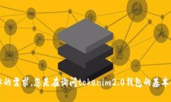 看起来您在询问有关“tokenim2.0钱包”相关的概念