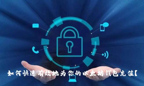 如何快速有效地为你的以太坊钱包充值？