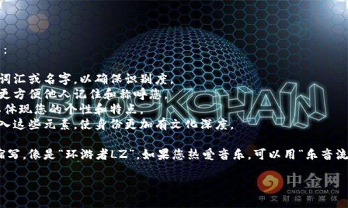 要使用 TokenIM 2.0 创建身份名，您可以考虑以下几点：

1. **独特性**：身份名应该具有独特性，避免使用常见的词汇或名字，以确保识别度。
2. **简洁易记**：选择一个简短且易于记忆的名称，这样更方便他人记住和称呼您。
3. **个人特点**：可以结合您的兴趣、爱好或生活经历，以体现您的个性和特点。
4. **文化背景**：如果有相关的文化或语言背景，考虑融入这些元素，使身份更加有文化深度。

例如，如果您喜欢旅行，可以使用“环游者”加上您名字的缩写，像是“环游者LZ”。如果您热爱音乐，可以用“乐音流淌”加上您的名字，这样的身份名就更加有人情味和个性。

希望这些建议能帮助您选择一个合适的身份名！