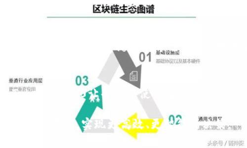   掌握Tokenim 2.0：解锁高效数据采集的秘诀 / 
 guanjianci Tokenim 2.0, 数据采集, 高效工具 /guanjianci 

前言：在信息洪流中导航
在这个信息爆炸的时代，数据是推动决策和创新的核心动力。然而，海量的数据中蕴藏着无数未被挖掘的宝藏，如何有效地提取、整理和利用这些数据，成为每一个组织成功的关键。而Tokenim 2.0的诞生，正是为了解决这一难题。想象一下，您站在晨雾中的老桥上，望着桥下奔腾不息的河水，心中充满了对未来的期待。Tokenim 2.0便是那座桥，引领我们穿越信息的迷雾，通向数据的彼岸。

Tokenim 2.0的全球视野
Tokenim 2.0以其全球视野，涵盖多个行业的数据采集需求。无论是金融、健康、科技还是零售，Tokenim 2.0都能为用户提供定制化的数据解决方案。就如同一位城镇集市上的商人，善于聆听各家店铺的叫卖声，Tokenim 2.0能够灵活地根据市场变化，适时调整数据采集的策略。

高效的数据采集流程
在Tokenim 2.0的数据采集流程中，用户可以轻松设置采集目标，选择所需的数据源，系统将自动进行数据抓取、清洗和分析。想象一下，一个农民在金色的稻田中忙碌，他知道什么时候施肥、什么时候收割，每一个步骤都得心应手。Tokenim 2.0的高效机制让用户用最短的时间取得最佳的成果。

实时分析与决策支持
Tokenim 2.0不仅仅是一个数据采集工具，它更是一个智慧的决策伙伴。借助实时分析功能，用户可以在数据涌入的那一刻，就对市场趋势进行深度解析。就像一名经验丰富的侦探，在复杂的线索中找到关键证明。数据的背后有故事，Tokenim 2.0帮助我们解读这些故事，从而做出明智的决策。

用户体验与界面设计
在产品设计上，Tokenim 2.0力求用户友好。用户界面以清晰、简洁为导向，让每一个用户都能迅速上手，犹如在阳光明媚的日子里，小朋友玩耍的欢快时光。操作的每一步都像在晨光中迈出的脚步，轻松流畅。

安全与合规性保障
在数据时代，安全无疑是所有用户最为关心的议题之一。Tokenim 2.0采用最先进的加密技术和合规性措施，像一位忠诚的守护者，守护着用户的每一条数据。这使得用户无后顾之忧，能够专注于数据分析与决策。

未来展望：创新与变革
展望未来，Tokenim 2.0将继续推动数据采集领域的创新与变革，焕然一新的技术与理念将不断涌现。正如一幅生机勃勃的山水画，只有不断添加新的色彩，才能展现出更加丰富的层次与深度。Tokenim 2.0坚定地走在这条充满挑战的道路上，以实践和创新引领数据采集的未来。

总结：拥抱数据的未来
在这个万物互联的时代，数据无处不在，Tokenim 2.0为我们提供了一个强大的工具，帮助我们在信息浪潮中自由遨游。就像在繁星闪烁的夜空下，坚定地追寻自己的北斗星，Tokenim 2.0让每一个使用者都能在自己的数据之旅中找到方向。无论我们身处哪个行业，只要心怀着对知识的渴求与探索的激情，Tokenim 2.0必将成为我们最值得信赖的伙伴。

在这个瞬息万变的时代，数据采集的效率将直接影响我们的决策品质与未来方向。Tokenim 2.0，不仅是技术的集成，也是创新的象征。让我们在这一伟大工具的帮助下，拥抱数据的未来，实现更高效、更智能的决策。
