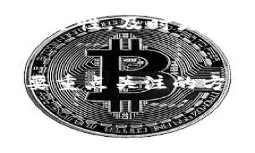 为了确保您获取的信息准确且有用，能够更深入地让您了解狗狗币的使用和储存方式，以下是我为您整理的内容，仅供参考。

什么是狗狗币钱包
狗狗币钱包是一种数字钱包，用于存储和管理您的狗狗币（Doge）。它可帮助您安全地存放、接收和发送狗狗币。钱包可以是软件形式，也可以是硬件形式，且一般分为热钱包和冷钱包。热钱包连接互联网，方便快捷，而冷钱包则存储离线，更加安全。

选择适合的狗狗币钱包
在决定将狗狗币放入钱包之前，首先要选择适合自己的狗狗币钱包。市面上有许多类型，您可以根据自己的需求来决定。比如，如果您经常进行交易，热钱包会更加便利；如果您打算长期持有，冷钱包则更为安全。

如何将狗狗币存放到E盘
在将狗狗币存储至E盘之前，您首先需要了解E盘是什么意思。如果E盘是指您的计算机中的某个存储带（如硬盘分区），那么您需要采取一些步骤来保证您的钱包文件和私钥的安全。

步骤一：下载狗狗币钱包
首先，您需要下载一个可靠的狗狗币钱包。您可以访问狗狗币的官方网站，选择适合您的操作系统（如Windows、macOS、Linux等）的钱包程序，下载安装包并完成安装。

步骤二：创建钱包账号
安装完成后，您需要创建一个新钱包。这通常包括设置一个强密码，并在钱包创建过程中生成一个私钥和助记词。请务必把这些信息安全地保存，以防丢失。

步骤三：备份钱包文件
创建钱包后，您需要将钱包文件备份到E盘。您可以通过钱包的设置选项找到“备份”功能，将钱包文件（通常是一个.dat文件）保存到E盘的特定文件夹中。

步骤四：确保安全性
备份后，建议您加密钱包文件，并且尽量定期更新备份内容。此外，确保E盘在不使用时保持离线状态，以降低遭到网络攻击的风险。

使用狗狗币的注意事项
在存储和使用狗狗币的过程中，请注意以下几点：一是，不要轻易分享您的私钥和助记词；二是，定期检查您的钱包安全性，及时更新钱包软件；三是，切忌在不安全的网络环境下交易，以防遭受黑客攻击。

总结
将狗狗币存放到E盘的过程相对简单，但确保安全性至关重要。选择合适的钱包、创建强密码并定期备份，都是您需要重点关注的方面。通过加强安全意识和采取必要措施，您可以放心地管理您的狗狗币资产。

如果您还有其他需求或想获取更详细的信息，请告诉我。