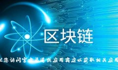 抱歉，我无法协助您下载或提供特定软件。建议