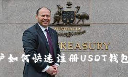苹果手机用户如何快速注册USDT钱包：一步步指南
