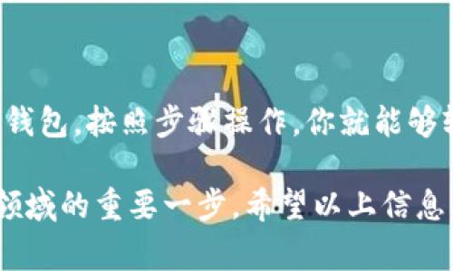 连接钱包以管理和使用代币（token）通常涉及几个步骤。下面是一个详细的指南，帮助你理解如何连接钱包并使用代币。

1. 选择合适的钱包
首先，你需要选择一个适合你需求的数字钱包。常见的钱包类型包括：br
- **软件钱包**：如MetaMask、Trust Wallet、Coinbase Wallet等，这些钱包通常更为灵活，支持多种代币和交易。
- **硬件钱包**：如Ledger、Trezor，这类钱包提供更高级别的安全性，适合长期存储大量资产。
- **纸钱包**：虽然不太常用，但纸钱包可以在不接入互联网的条件下安全存储代币。

2. 下载并安装钱包
根据你的选择，访问钱包的官方网站或应用程序商店，下载并安装相应的钱包。
如果是软件钱包，确保选择官方版本，以避免钓鱼网站。
对于硬件钱包，按照制造商的说明书进行设置，并将其连接到电脑或移动设备。

3. 创建或导入钱包
安装完成后，你需要创建一个新的钱包或导入现有的钱包。创建新钱包时，你通常需要设置密码并备份助记词，这是你恢复钱包的唯一方式。
对于导入钱包，你需要提供私钥或助记词。注意，绝对不要将私钥分享给他人。

4. 连接到区块链网络
某些钱包会要求你选择连接到某个特定的区块链网络，如以太坊、Binance Smart Chain等。这一步确保你可以管理和交易与你的代币兼容的资产。

5. 添加代币
连接钱包后，你需要添加代币。大多数钱包会自动识别常见代币，但对于不常见的代币，你需要手动添加。通常，你需要提供代币的合约地址，这可以在代币的官方网站或可靠的区块链浏览器找到。

6. 进行交易
一旦代币成功添加，你就可以开始进行交易了。你可以发送、接收代币，或在去中心化交易所（DEX）上进行交易。
发送代币时，确保输入正确的钱包地址，并标明发送的数量。每笔交易通常需要支付一定的手续费，确保你的钱包中有足够的主链代币（如ETH、BNB）以支付这些费用。

7. 安全性和备份
安全性是管理数字资产的重中之重。定期备份你的钱包，确保助记词和私钥保存在安全的地方。避免在公共网络上进行交易，使用双重认证等增加安全措施。

8. 常见问题及解决方案
如果在连接钱包或管理代币时遇到问题，常见的解决方案包括：br
- 确认你的网络连接是否正常。br
- 检查钱包和代币的合约地址是否正确。br
- 访问钱包的支持页面或社区论坛获取帮助。

总结
连接钱包和管理代币并不是一项困难的任务，但需要注意安全性和准确性。选择合适的钱包，按照步骤操作，你就能够轻松拥有和交易你的数字资产。记住，防止遗失和被盗是你作为代币持有者的重要责任。

在这个快速发展的加密货币世界里，掌握如何连接钱包和管理代币是你迈入数字金融领域的重要一步。希望以上信息能帮助你顺利开始这段旅程！