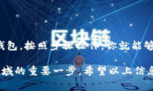 连接钱包以管理和使用代币（token）通常涉及几个步骤。下面是一个详细的指南，帮助你理解如何连接钱包并使用代币。

1. 选择合适的钱包
首先，你需要选择一个适合你需求的数字钱包。常见的钱包类型包括：br
- **软件钱包**：如MetaMask、Trust Wallet、Coinbase Wallet等，这些钱包通常更为灵活，支持多种代币和交易。
- **硬件钱包**：如Ledger、Trezor，这类钱包提供更高级别的安全性，适合长期存储大量资产。
- **纸钱包**：虽然不太常用，但纸钱包可以在不接入互联网的条件下安全存储代币。

2. 下载并安装钱包
根据你的选择，访问钱包的官方网站或应用程序商店，下载并安装相应的钱包。
如果是软件钱包，确保选择官方版本，以避免钓鱼网站。
对于硬件钱包，按照制造商的说明书进行设置，并将其连接到电脑或移动设备。

3. 创建或导入钱包
安装完成后，你需要创建一个新的钱包或导入现有的钱包。创建新钱包时，你通常需要设置密码并备份助记词，这是你恢复钱包的唯一方式。
对于导入钱包，你需要提供私钥或助记词。注意，绝对不要将私钥分享给他人。

4. 连接到区块链网络
某些钱包会要求你选择连接到某个特定的区块链网络，如以太坊、Binance Smart Chain等。这一步确保你可以管理和交易与你的代币兼容的资产。

5. 添加代币
连接钱包后，你需要添加代币。大多数钱包会自动识别常见代币，但对于不常见的代币，你需要手动添加。通常，你需要提供代币的合约地址，这可以在代币的官方网站或可靠的区块链浏览器找到。

6. 进行交易
一旦代币成功添加，你就可以开始进行交易了。你可以发送、接收代币，或在去中心化交易所（DEX）上进行交易。
发送代币时，确保输入正确的钱包地址，并标明发送的数量。每笔交易通常需要支付一定的手续费，确保你的钱包中有足够的主链代币（如ETH、BNB）以支付这些费用。

7. 安全性和备份
安全性是管理数字资产的重中之重。定期备份你的钱包，确保助记词和私钥保存在安全的地方。避免在公共网络上进行交易，使用双重认证等增加安全措施。

8. 常见问题及解决方案
如果在连接钱包或管理代币时遇到问题，常见的解决方案包括：br
- 确认你的网络连接是否正常。br
- 检查钱包和代币的合约地址是否正确。br
- 访问钱包的支持页面或社区论坛获取帮助。

总结
连接钱包和管理代币并不是一项困难的任务，但需要注意安全性和准确性。选择合适的钱包，按照步骤操作，你就能够轻松拥有和交易你的数字资产。记住，防止遗失和被盗是你作为代币持有者的重要责任。

在这个快速发展的加密货币世界里，掌握如何连接钱包和管理代币是你迈入数字金融领域的重要一步。希望以上信息能帮助你顺利开始这段旅程！