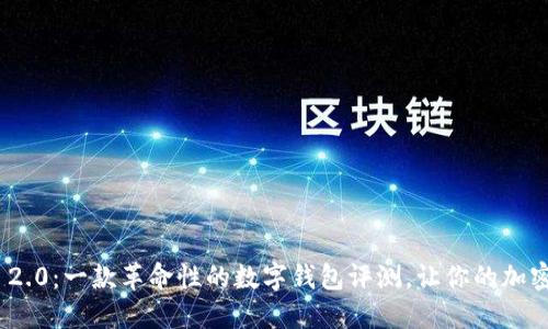 探索Tokenim 2.0：一款革命性的数字钱包评测，让你的加密资产飞得更高