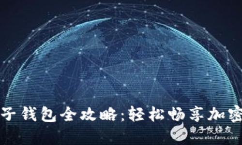 狗狗币电子钱包全攻略：轻松畅享加密货币世界